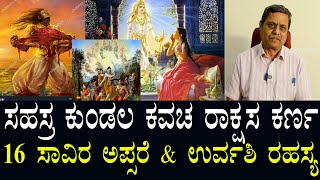 ಸಹಸ್ರ ಕುಂಡಲ ಕವಚ ರಾಕ್ಷಸ ಕರ್ಣ | 16 ಸಾವಿರ ಅಪ್ಸರೆಯರ ರಹಸ್ಯ..?