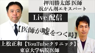 「医師が嘘をつく時」〜 抗がん剤エキスパート　押川勝太郎医師 〜