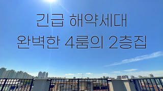 [No.511] 파주복층빌라 긴급해약세대 이곳이 특별한 이유는 모든 상권과 위치가 완벽하기 때문입니다 [4K]