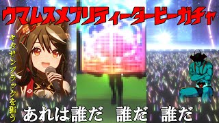 【ウマ娘】無料10連＋ジュェル3000個使いピックアップキタサンブラック＆マチカネタンホイザ狙ってみた！【ゆっくり実況】