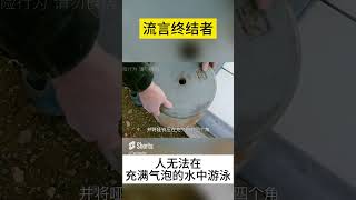 流言终结者：人无法在充满气泡的水中游泳？#Shorts