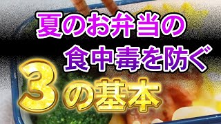 【お弁当の食中毒対策】菌をつけない・増やさない・やっつける！