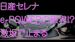 セレナe-powerの限界-激坂で止まる