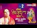 Live Day2 | Shrimad Bhagwat Katha | Swami Raghvacharya Ji Maharaj | Auraiya, Jalaun, Uttar Pradesh