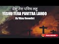 yeshu tera pavitra lahoo.. येशु तेरा पवित्र लहू ii sung by vijay benedict