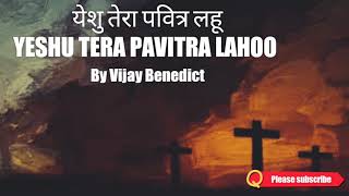 Yeshu Tera Pavitra Lahoo.. येशु तेरा पवित्र लहू II Sung by : Vijay Benedict