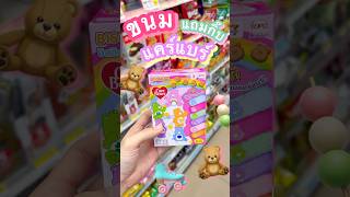 ขนมแคร์แบร์แถมกิ๊บสุดคิ้ว 🧸🎀🍭 #มาดูมุกดา #unboxing #รีวิวเซเว่น #candy #การ์ตูน #snacks #cute