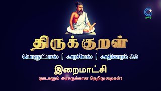 திருக்குறள் 39. இறைமாட்சி Thirukkural #திருக்குறள் #திருவள்ளுவர் #இறைமாட்சி #iraimaatchi