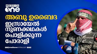 ഇസ്രായേലിന്റെ നുണക്കഥ പൊളിക്കുന്ന ഹമാസ് പോരാളി, അബു ഉബൈദയെ അറിയാം...|Abu Obaida | Hamas | #nmp