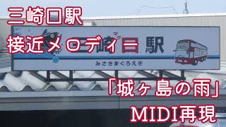 【MIDI再現】京急久里浜線三崎口駅接近メロディー「城ヶ島の雨」