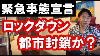 【緊急事態宣言】ロックダウン（都市封鎖）はあるか？政治・経済・金融・不動産投資・ビジネス・マンション売買ティップス