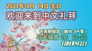 20210314 여의도침례교회 중국어예배 강준수목사 汝矣岛教会 中文礼拜 姜俊寿牧师