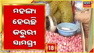 Price Hike: ଖୋଲା ବଜାରରେ ତେଲ ଦର ବୃଦ୍ଧି ପ୍ରଭାବ, ମହଙ୍ଗା ହେଉଛି ଅତ୍ୟାବଶକୀୟ ସାମଗ୍ରୀ, ଚିନ୍ତାରେ ଖାଉଟି