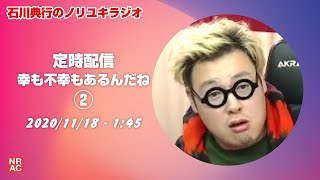 定時配信 幸も不幸もあるんだね②｜2020/11/18 - 1:45