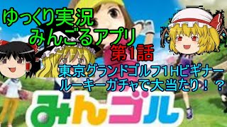 [みんゴルアプリ.01]ゆっくり達がルーキーガチャ+東京グランドゴルフガーデン1Hビギナーに挑戦「ゆっくり実況」