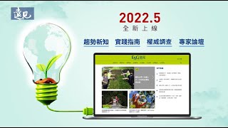 2022第18屆遠見CSR暨ESG企業社會責任獎｜遠見ESG頻道｜遠見雜誌