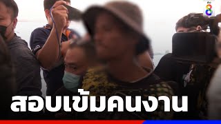 สอบเข้มคนงานคลี่ปมฆ่า 5 ศพคาดแค้นเบี้ยวค่าแรง   | ข่าวช่อง8