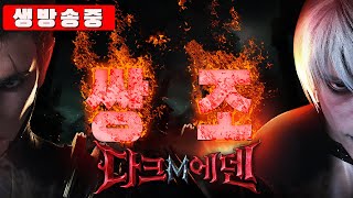 [다크에덴M] 전설 1트의 주인공! 쌍조왔습니다.1부