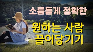 너무 정확한 끌어당김. 사람은 이 2가지로 끌어당기세요 [배우자기도, 사랑 끌어당기기]