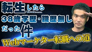 学歴・職歴無し無職38歳に転生。Webマーケターになりたい！何をする？