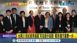 雙方邁出重要一步! 台美21世紀貿易倡議推進 數週內將簽首批協定 總統府回應: 經貿關係再深化│記者 馬郁雯 黃昕晟│【台灣要聞】20230519│三立iNEWS