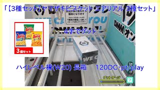 【DMMオンクレ】 4手でゲット ハイレベル台「W20」 長箱 「【3種セット】ヤマザキビスケット エアリアル 3種セット」