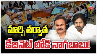 LIVE: Nagababu | Pawan Kalyan | CM Chandrababu | AP Politics | మార్చి తర్వాత కేబినెట్ లోకి నాగబాబు!