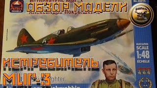 СБОРНЫЕ МОДЕЛИ Обзор модели советского истребителя МиГ - 3 / scale modeling
