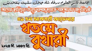 খতমে বুখারী জামেয়া দরগাহ সিলেট। ১৪৪৪-৪৫ হিজরী ২০২৩-২৪ ঈসায়ী। ৫১ তম আকবরী কাফেলা। দরগাহ মাদ্রাসা।