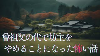 【怪談朗読】曾祖父の代で坊主を辞めることになった怖い話　千年怪談【語り手】sheep【奇々怪々】【作業用】【怖い話】【朗読】【ホラー】【心霊】【オカルト】【都市伝説】