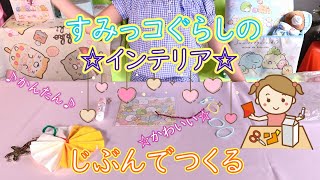 幼稚園児がつくる💗超かわいい💗すみっコぐらしのインテリア🔦かんたん💕たのしい制作✄