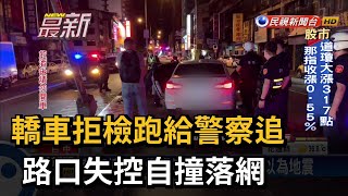 轎車拒檢跑給警察追 路口失控自撞落網－民視新聞