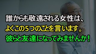 誰からも敬遠される女性は、よくこの5つのことを言います。彼らと友達になってみませんか！#老化#老後の幸福