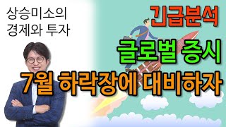 긴급분석 -  글로벌 증시, 7월 하락장에 대비하자