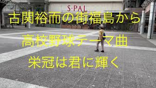 仙台ミュージカルアカデミー 地主幹夫　古関裕而の街福島￼から　高校野球のテーマ    栄冠は君に輝く