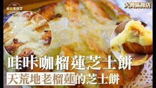 【食勻大灣區】第二季 EP1 哇咔咖榴連芝士餅丨地下商場探店丨榴蓮芝士雙重夾擊丨美食節目丨【叄點叄食堂】