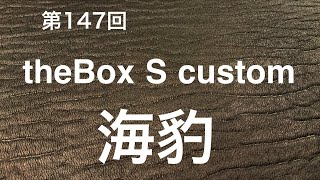 ライブ147 theBox S custom  アザラシ【製作ライブ】