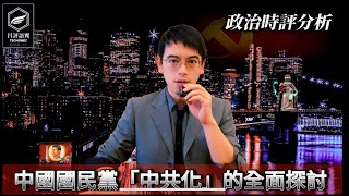 中共國民黨？國民黨 為何必定 舔共親中 ？！為何必然 「中共化」？什麼原因導致的？我的分析（昌評語翼/20250220）