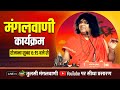 Live - मंगल वाणी | 14-04-2022 | Acharya Shri Kaushik Ji Maharaj |