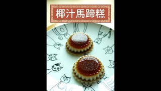 【食譜】【椰汁千層馬蹄糕】清甜彈牙, 非常好吃 做法簡單 #過年 #過年美食#馬蹄糕#kidsfriendly#椰汁馬蹄糕