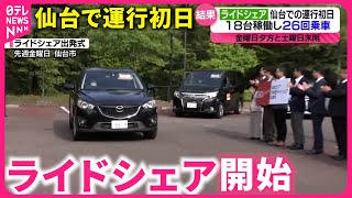 【サービス開始】自家用車でお客を運ぶ”ライドシェア” 仙台での運行初日　宮城　NNNセレクション