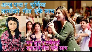 अन्जु पन्त र पूर्णिमा लामाको मन छूने गीतहरु एकैसाथ -Anju panta \u0026 Purnima Lama Songs