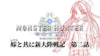 【MHW】嫁と共に新大陸戦記 第二話【ゆっくり実況】