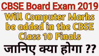 Computer Marks will added in the CBSE Class 10 Finals |