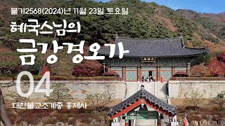 제04회 혜국스님의 금강경오가해 2024. 11. 23. 토요일 #혜국스님 #홍제사 #금강경오가해 #금강경