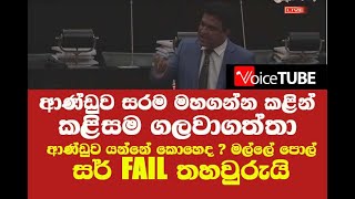 ආණ්ඩුව සරම මහගන්න කළින්  කළිසම ගලවාගත්තා - ආණ්ඩුව යන්නේ කොහෙද ? මල්ලේ පොල්සර් ෆේල් තහවුරුයි