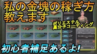 ライフアフター実況#324 「私の金塊の稼ぎ方教えます！初心者補足もあるよ！ポリエステル、高分子コーディングも売れる！」