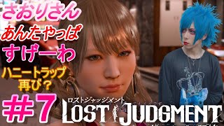 LOST JUDGMENT:裁かれざる記憶 ＃7　さおりさん可愛いッッやばい！！