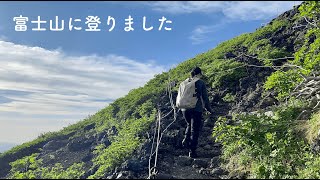 富士山に登りました