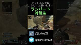 【Apex】ランパート対策法